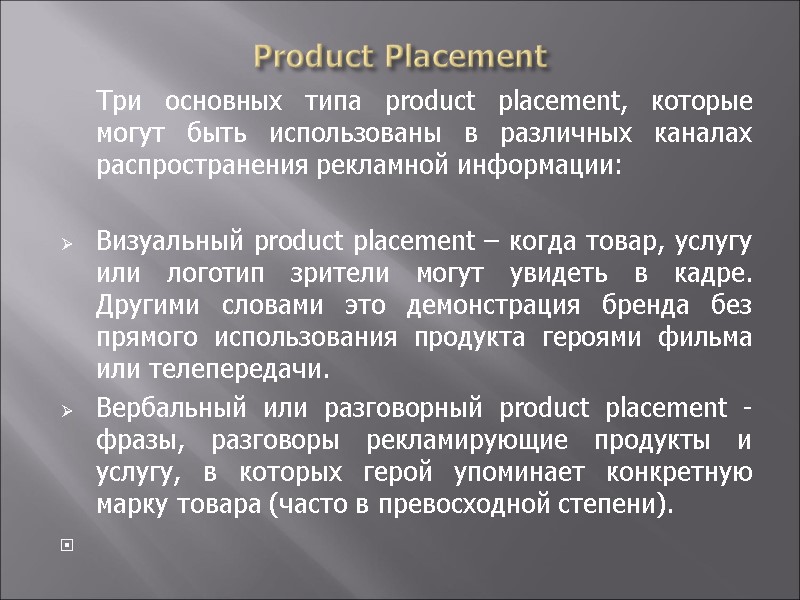 Product Placement  Три основных типа product placement, которые могут быть использованы в различных